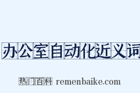 办公室自动化近义词是什么意思的图片